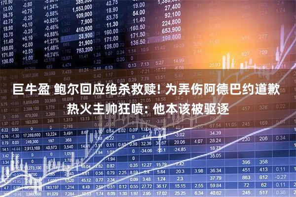 巨牛盈 鲍尔回应绝杀救赎! 为弄伤阿德巴约道歉 热火主帅狂喷: 他本该被驱逐