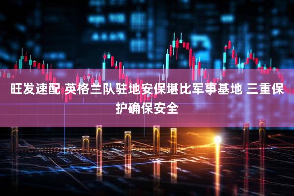 旺发速配 英格兰队驻地安保堪比军事基地 三重保护确保安全